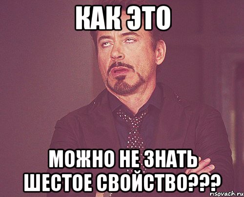 как это можно не знать шестое свойство???, Мем твое выражение лица