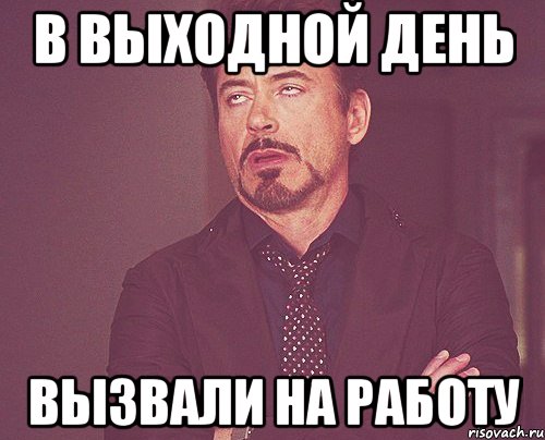 в выходной день вызвали на работу, Мем твое выражение лица