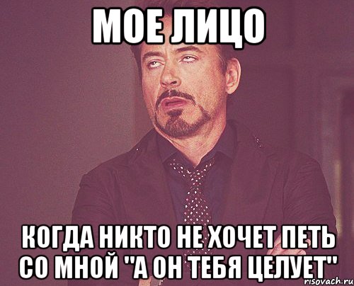 мое лицо когда никто не хочет петь со мной "а он тебя целует", Мем твое выражение лица