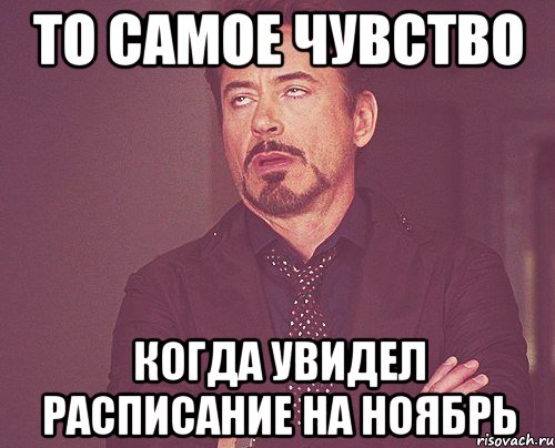 то самое чувство когда увидел расписание на ноябрь, Мем твое выражение лица