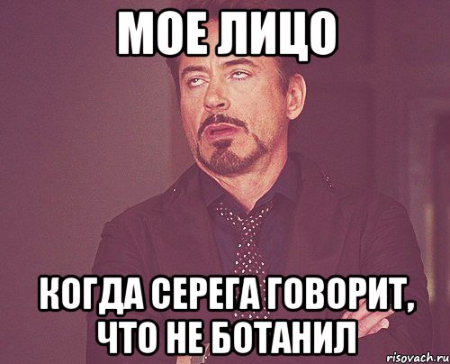 мое лицо когда серега говорит, что не ботанил, Мем твое выражение лица