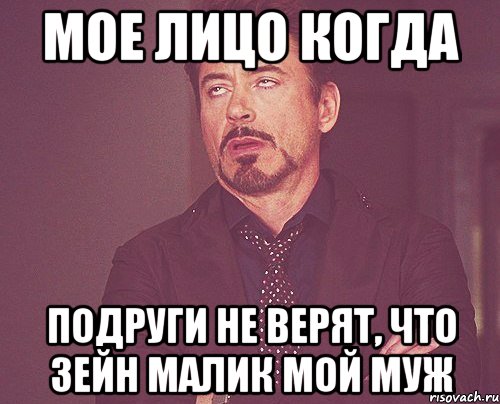 мое лицо когда подруги не верят, что зейн малик мой муж