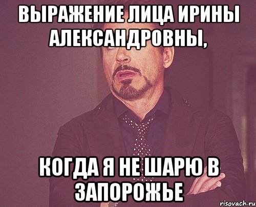 выражение лица ирины александровны, когда я не шарю в запорожье, Мем твое выражение лица