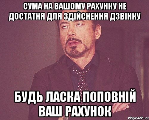 сума на вашому рахунку не достатня для здійснення дзвінку будь ласка поповній ваш рахунок, Мем твое выражение лица