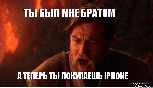 ты был мне братом а теперь ты покупаешь iphone, Мем ты был мне как брат