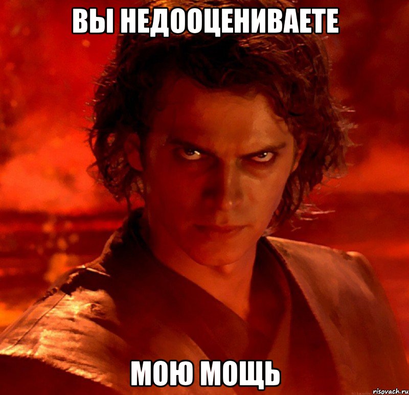 вы недооцениваете мою мощь