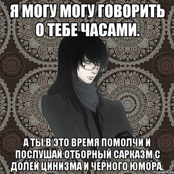 я могу могу говорить о тебе часами. а ты в это время помолчи и послушай отборный сарказм с долей цинизма и черного юмора., Мем Typical Balzac