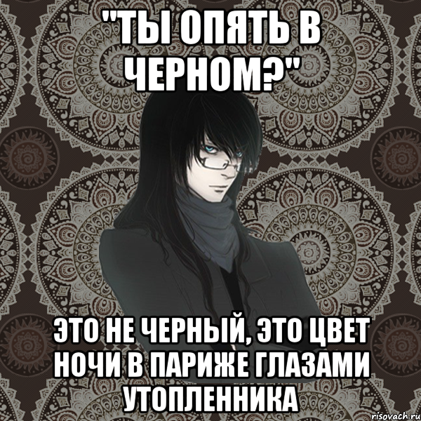 "ты опять в черном?" это не черный, это цвет ночи в париже глазами утопленника, Мем Typical Balzac