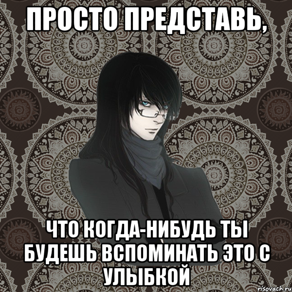 просто представь, что когда-нибудь ты будешь вспоминать это с улыбкой, Мем Typical Balzac