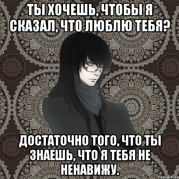 ты хочешь, чтобы я сказал, что люблю тебя? достаточно того, что ты знаешь, что я тебя не ненавижу., Мем Typical Balzac