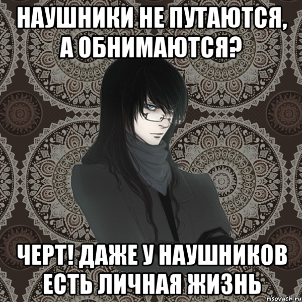 наушники не путаются, а обнимаются? черт! даже у наушников есть личная жизнь, Мем Typical Balzac