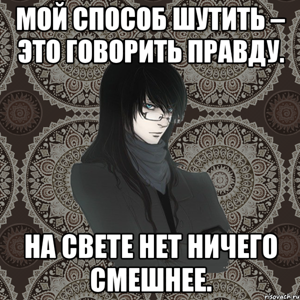 мой способ шутить – это говорить правду. на свете нет ничего смешнее., Мем Typical Balzac