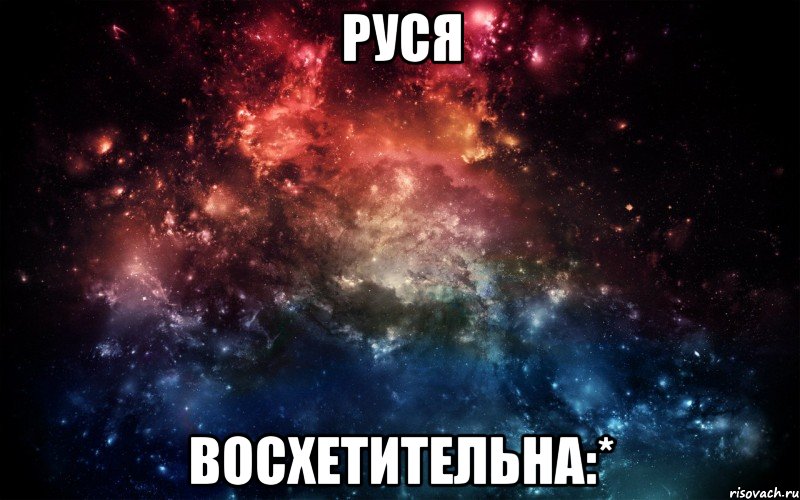 руся восхетительна:*, Мем Просто космос