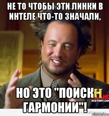 не то чтобы эти линки в интеле что-то значали, но это "поиск гармонии"!, Мем Женщины (aliens)