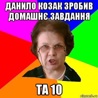 данило козак зробив домашнє завдання та 10, Мем Типичная училка