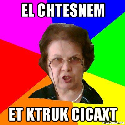 el chtesnem et ktruk cicaxt, Мем Типичная училка