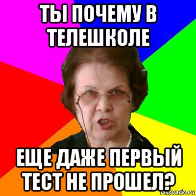 ты почему в телешколе еще даже первый тест не прошел?, Мем Типичная училка