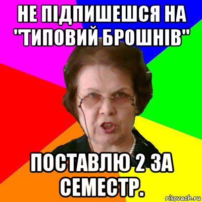 не підпишешся на "типовий брошнів" поставлю 2 за семестр., Мем Типичная училка