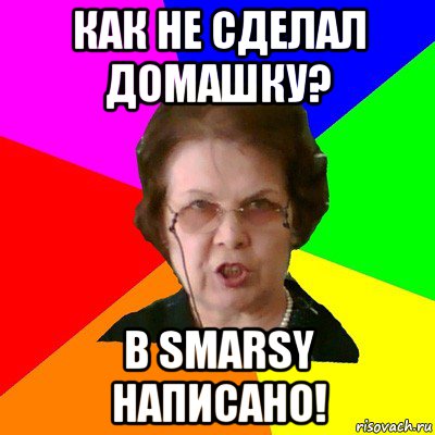 как не сделал домашку? в smarsy написано!, Мем Типичная училка