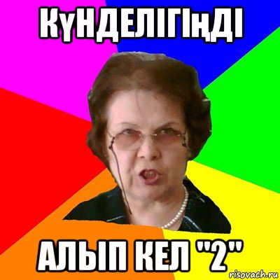 күнделігіңді алып кел "2", Мем Типичная училка