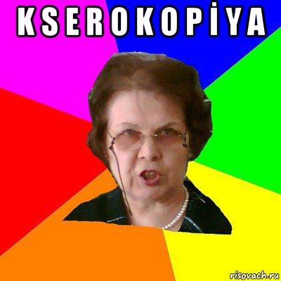 k s e r o k o p İ y a , Мем Типичная училка