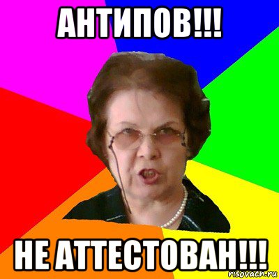 антипов!!! не аттестован!!!, Мем Типичная училка