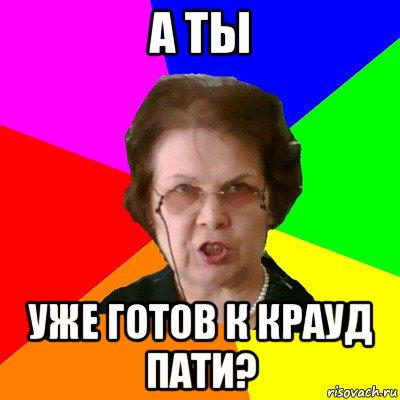 а ты уже готов к крауд пати?, Мем Типичная училка