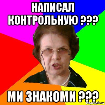 написал контрольную ??? ми знакоми ???, Мем Типичная училка