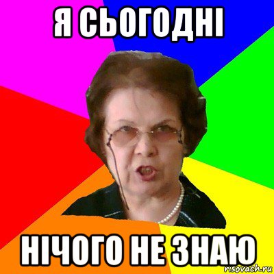 я сьогодні нічого не знаю, Мем Типичная училка