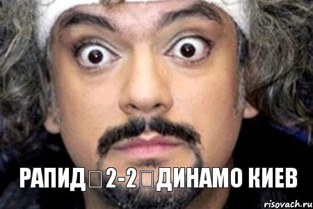 Рапид 2-2 Динамо Киев