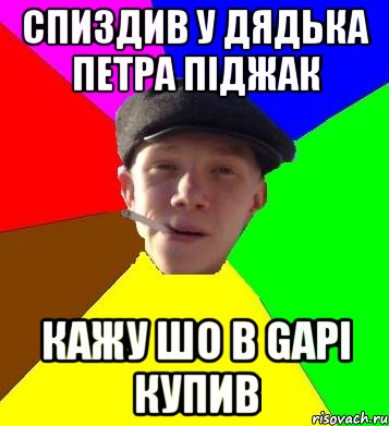спиздив у дядька петра піджак кажу шо в gapі купив, Мем умный гопник