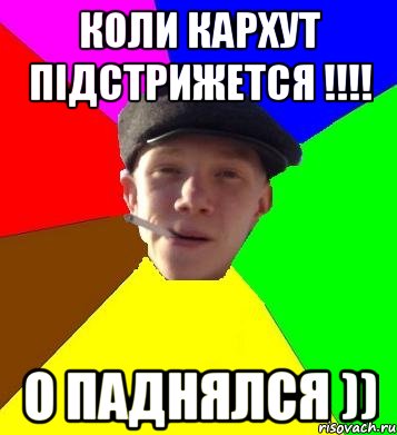 коли кархут підстрижется !!! о паднялся ))