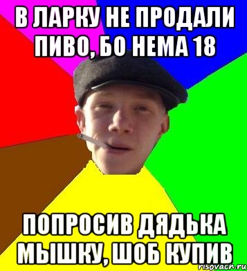 в ларку не продали пиво, бо нема 18 попросив дядька мышку, шоб купив, Мем умный гопник