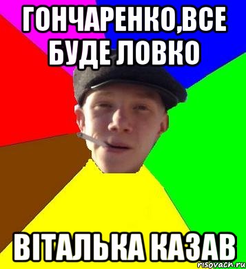 гончаренко,все буде ловко віталька казав, Мем умный гопник