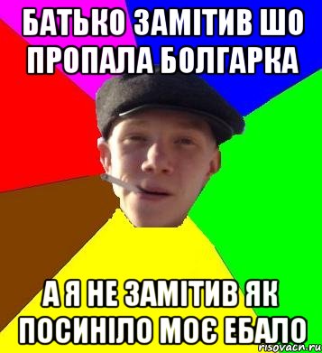 батько замітив шо пропала болгарка а я не замітив як посиніло моє ебало, Мем умный гопник