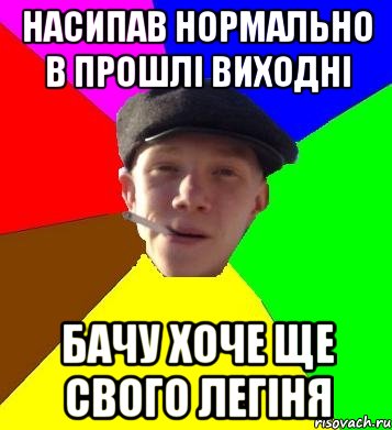 насипав нормально в прошлі виходні бачу хоче ще свого легіня, Мем умный гопник