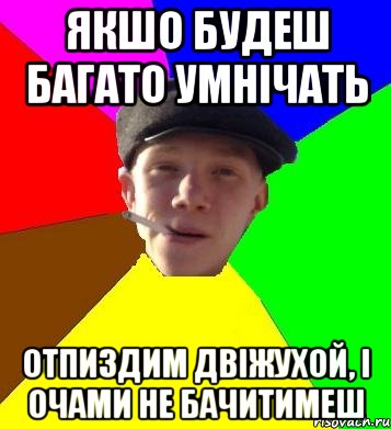 якшо будеш багато умнічать отпиздим двіжухой, і очами не бачитимеш, Мем умный гопник