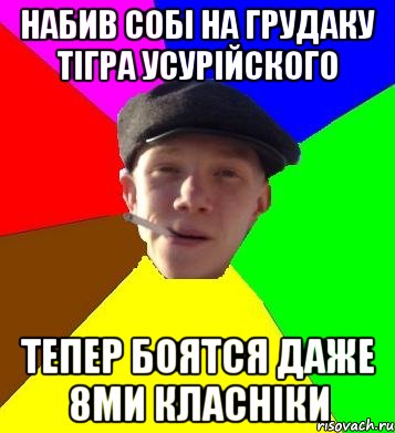 набив собі на грудаку тігра усурійского тепер боятся даже 8ми класніки, Мем умный гопник