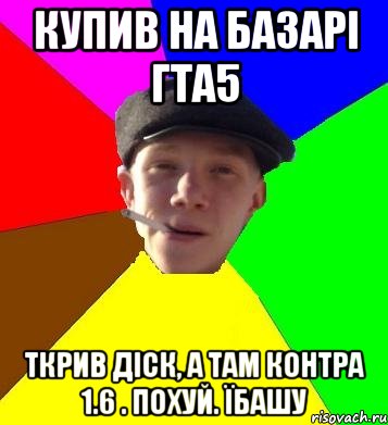 купив на базарі гта5 ткрив діск, а там контра 1.6 . похуй. їбашу, Мем умный гопник