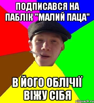 подписався на паблік "малий паца" в його облічії віжу сібя, Мем умный гопник