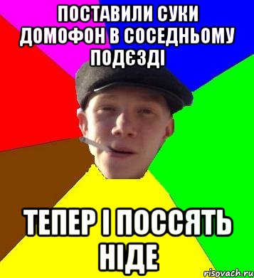 поставили суки домофон в соседньому подєзді тепер і поссять ніде, Мем умный гопник