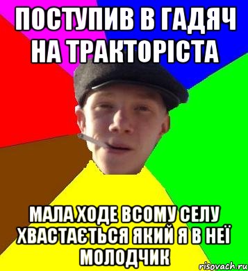 поступив в гадяч на тракторіста мала ходе всому селу хвастається який я в неї молодчик, Мем умный гопник