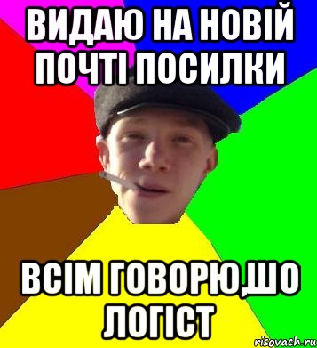 видаю на новій почті посилки всім говорю,шо логіст, Мем умный гопник