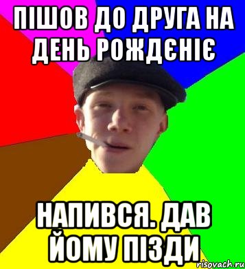 пішов до друга на день рождєніє напився. дав йому пізди, Мем умный гопник