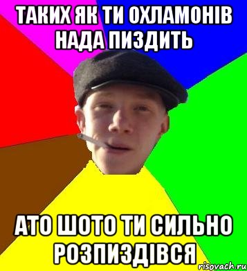 таких як ти охламонів нада пиздить ато шото ти сильно розпиздівся, Мем умный гопник