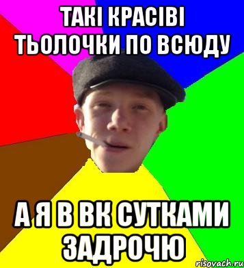 такі красіві тьолочки по всюду а я в вк сутками задрочю, Мем умный гопник