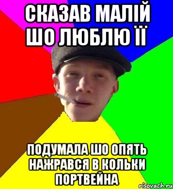 сказав малій шо люблю її подумала шо опять нажрався в кольки портвейна, Мем умный гопник