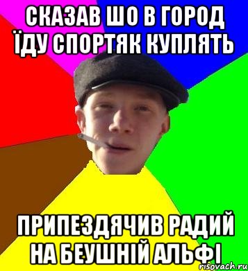 сказав шо в город їду спортяк куплять припездячив радий на беушній альфі, Мем умный гопник