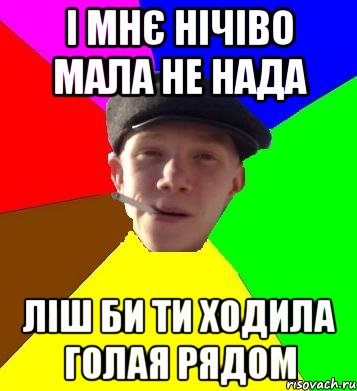 і мнє нічіво мала не нада ліш би ти ходила голая рядом, Мем умный гопник