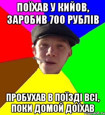 поїхав у кийов, заробив 700 рублів пробухав в поїзді всі, поки домой доїхав, Мем умный гопник